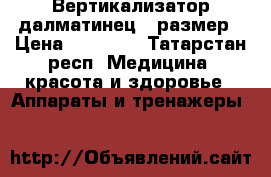 Вертикализатор далматинец 1 размер › Цена ­ 50 000 - Татарстан респ. Медицина, красота и здоровье » Аппараты и тренажеры   